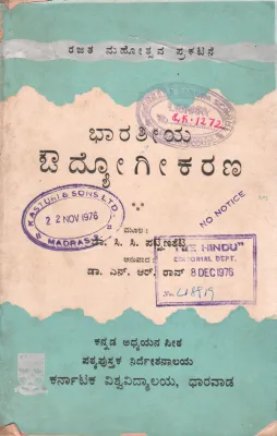 BHARATEEYA AUDYOGEEKARANA BY DR.C.C. PATTANSHETTI