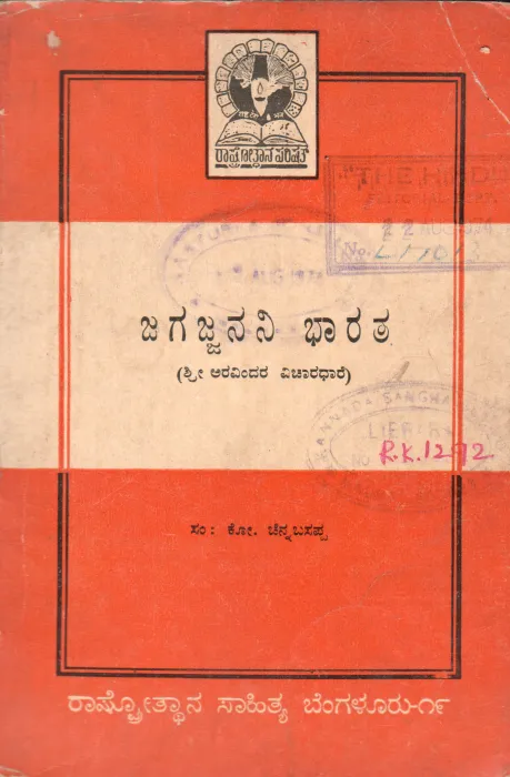 JAGAJJANANI BHARATA BY SRI ARAVINDA