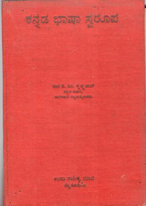 KANNADA BHASHA SWAROOPA BY DR. K.M. KRISHNA RAO