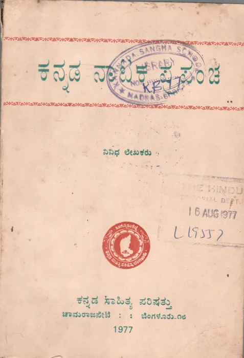 KANNADA NATAKA PRAPANCHA BY KANNADA SAHITYA PARISHAT