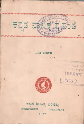KANNADA NATAKA PRAPANCHA BY KANNADA SAHITYA PARISHAT