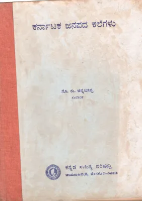 KARNATAKA JANPADA KELEGALU BY SRI. GO.RU. CHANNABASAPPA