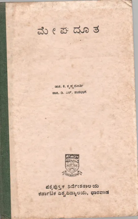 MEGHADUTA BY DR.K. KRISHNAMOORTHY