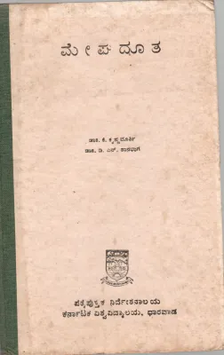 MEGHADUTA BY DR.K. KRISHNAMOORTHY