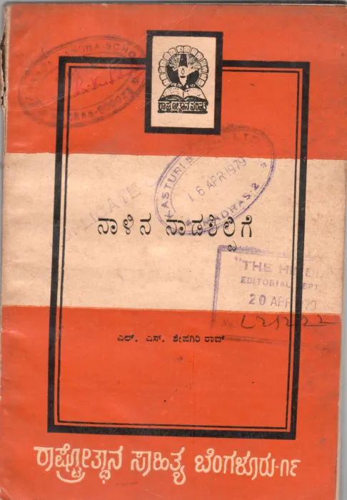 NAALINA NAADASHILPIGE BY L.S. SHESHAGIRI