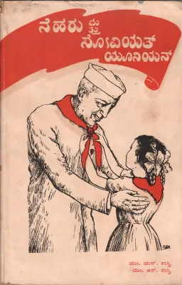 NEHRU AND THE SOVIET UNION BY M.S. SHASTRI M.B. B.S