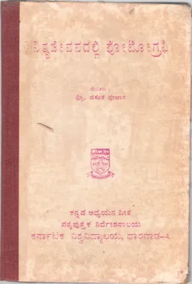 NITYA JEEVANADALLI PHOTOGRAPHY BY PROF. VASANT PUJAR, H.S. KOTAMBRI SCIENCE INSTITUTE