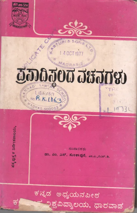 PRASADISTHALADA VACHANAGALU BY DR.M.S.SUNKAPUR