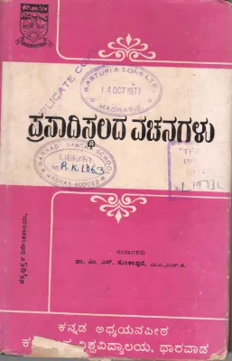 PRASADISTHALADA VACHANAGALU BY DR.M.S.SUNKAPUR