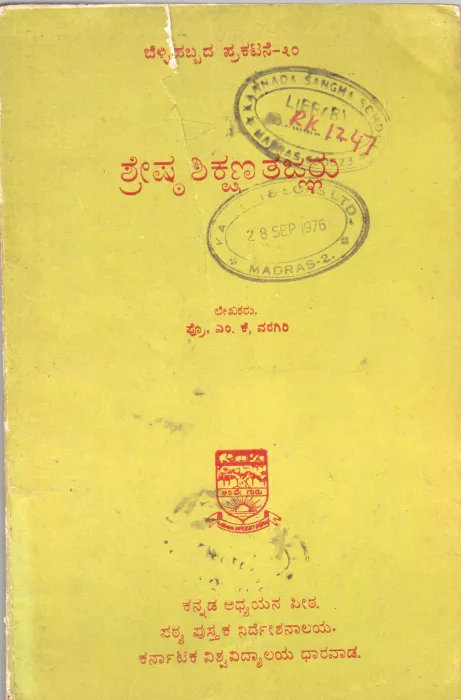 SHRESHA SHIKSHANA TAJNARU BY M.K. VARAGIRI