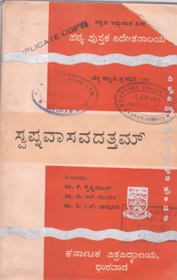 SVAPNAVASA VADATTAM BY DR.K.KRISHNAMOORTHY