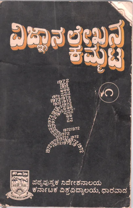 VIJNANA LEKHANA KAMMATA VOLUME-I BY SHRI.S.S.WODEYAR M.A.L.L.B