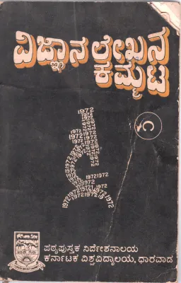 VIJNANA LEKHANA KAMMATA VOLUME-I BY SHRI.S.S.WODEYAR M.A.L.L.B