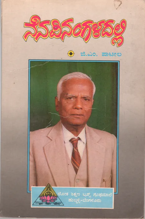 NENAPINAGALADALLI BY G.M. PATIL