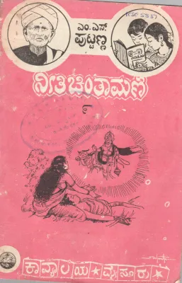 NEETHI CHINTAMANI-II 9 BY M.S. PUTTANNA