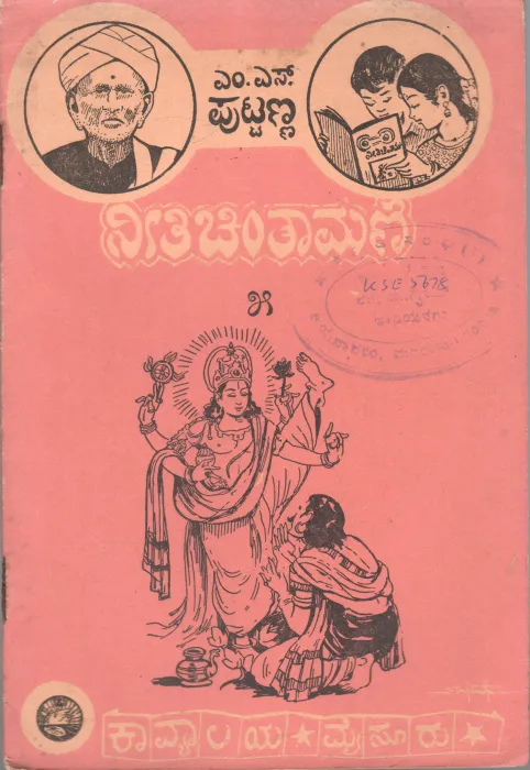 NEETI CHINTAMANI-5 BY M.S. PUTTANNA