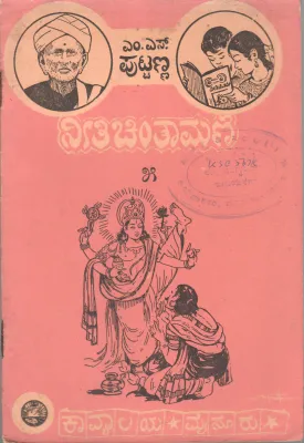 NEETI CHINTAMANI-5 BY M.S. PUTTANNA
