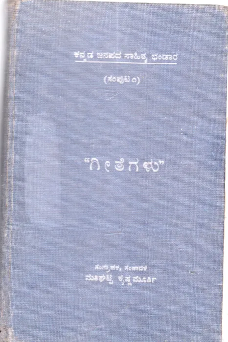 GEETEGALU VOLUME-I BY MATHIGHATTA KRISHNAMURTHY