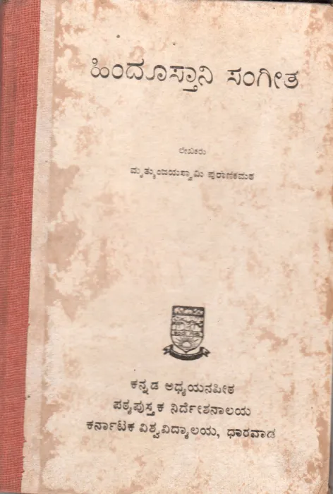 HINDUSTANI SANGEETA BY SHRI MRLTUNJAYA PURANIKMATH