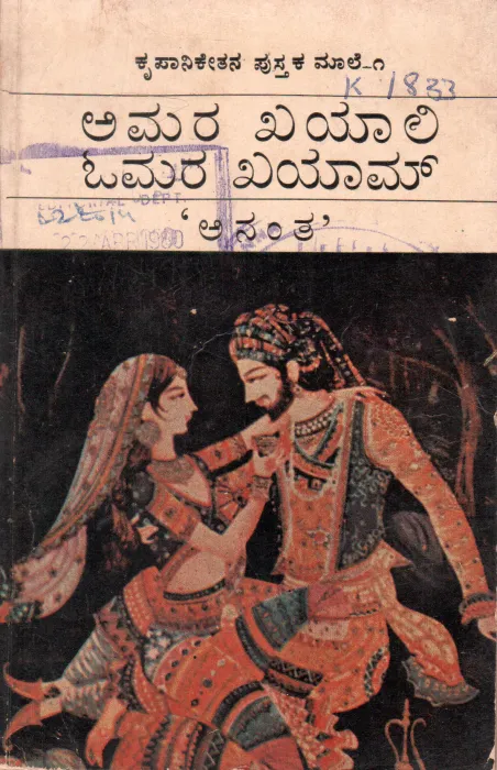 AMARA KHAYALI OMAR KHAYYAM BY SRI. B.S. ANANTHAWAMI