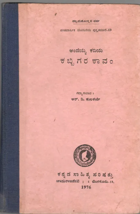 ANDAYYA KAVIYA KABBIGARA KAVAM BY SRI. R.V. KULKARNI