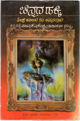 CHINNADA HAKKI BY DR.N.S. LAKSHMINARAYANA BHATT