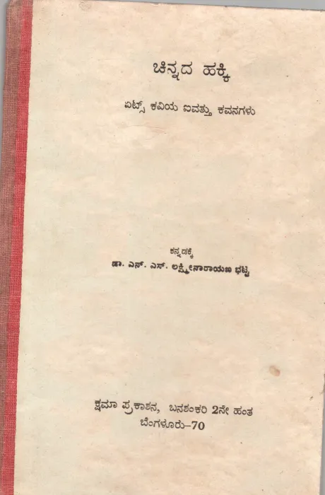 CHINNADA HAKKI BY DR.N.S. LAKSHMINARAYANA BHATTA
