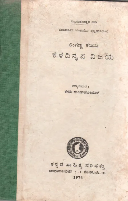 LINGANNHA KAVIYA KELADINRIPA VIJAYA BY SRI KELADI GUNDAJOIS