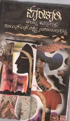 PANCHAL BY DR.N.S. LAKSHMI NARAYANA BHATTA