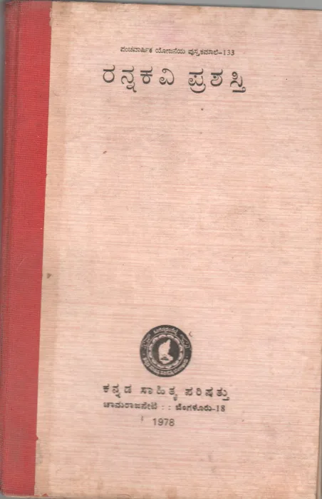 PRANNAKAVI PRASATI BY KANNADA SHITYA PARISHAT
