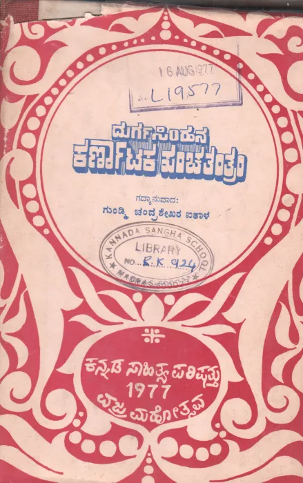 DURGASIMHA KAVIYA KARNATAKA PANCHATANTRAM BY GUNDMI CHANDRASEKHARA AITHALA