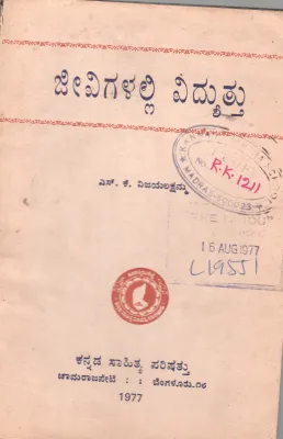 JIVIGALALLI VIDYUTTU BY SMT.S.K. VIJAYALAKSHAMMA
