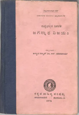 RUDRABHATTA VIRACHITA JAGANNATHA VIJAYAM BY ASTHANA VIDWAN PANDIT SRI M.R. VARADACHARYA