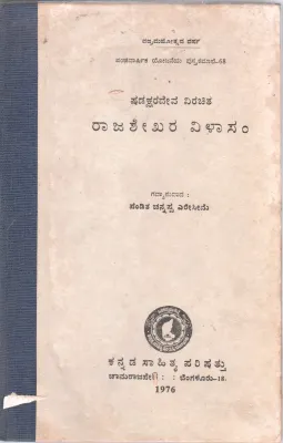 SHADAKSHARADEVA VIRACHITA RAJASESKHARA VILASAM BY PANDITA CHANNAPPA ERESIME