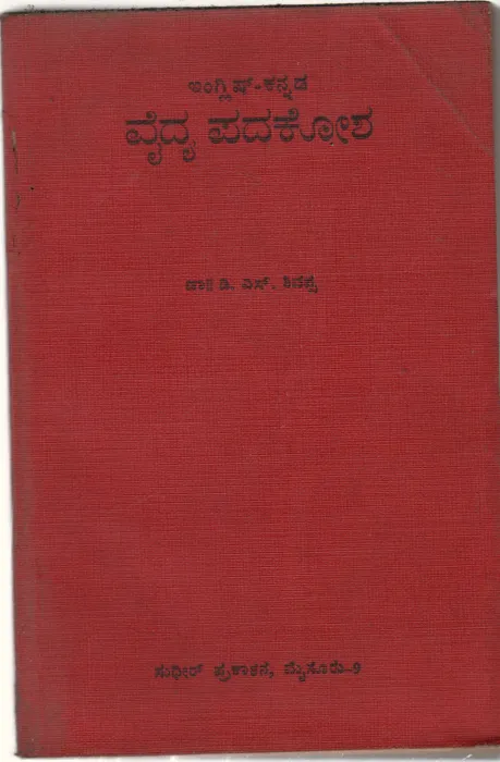ENGLISH KANNADA VAIDYA PADAKOSHA BY DR.D.S.SHIVPPA
