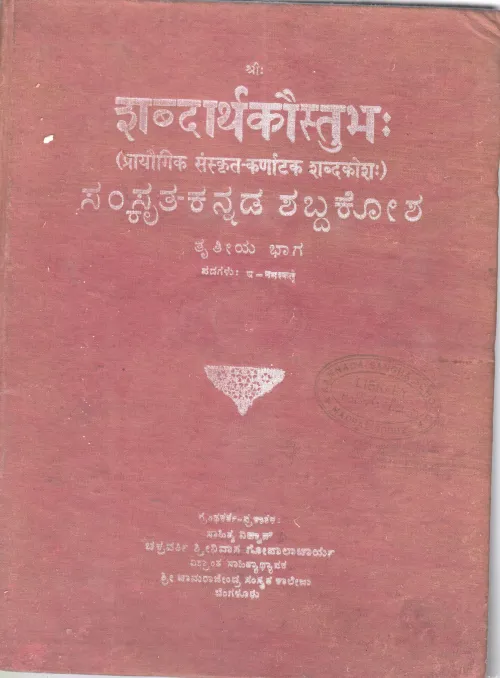 SAMSKRITA-KANNADA SHABDAKOSHA BY SAHITYA VIDWAN