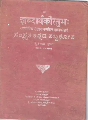 SAMSKRITA-KANNADA SHABDAKOSHA BY SAHITYA VIDWAN