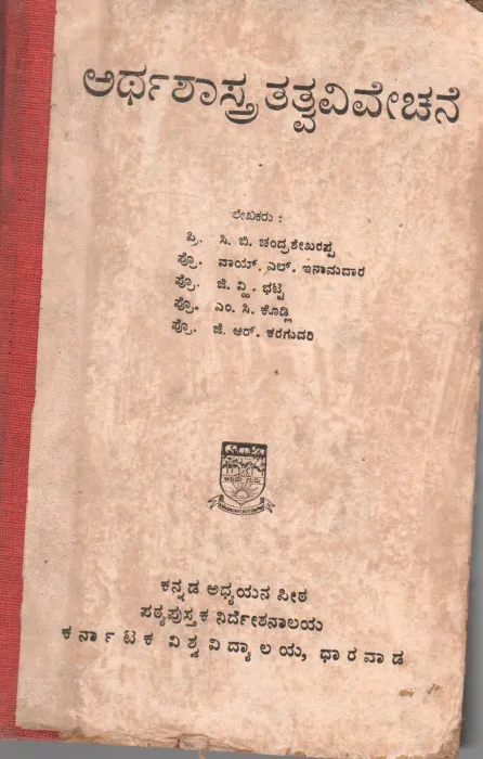 ARTHASHASTRA TATVAVIVECHANE BY C.B. CHANDRASHEKHARAPPA