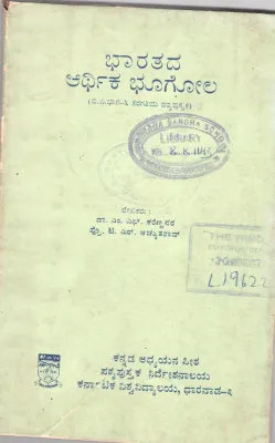 BHARATADA ARTHIKA BHOOGOL BY DR.M.F. KARENNAVAR BY PROF. T.N. ACHUTRAO