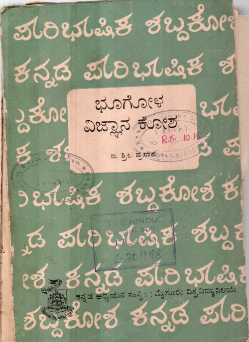 BHOOGOLAVIGNANA KOSA BY I.S.PRASAD
