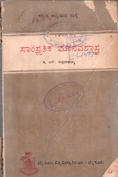SAMSKRUTIKA MANAVASHASTRA BY D.H. MALLINATHIAH
