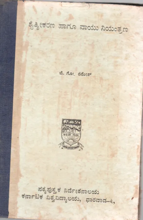 SHAITVEEKARANHA HAAGU VAAYU NIYANTRANA BY SHRI B.G. RAMESH