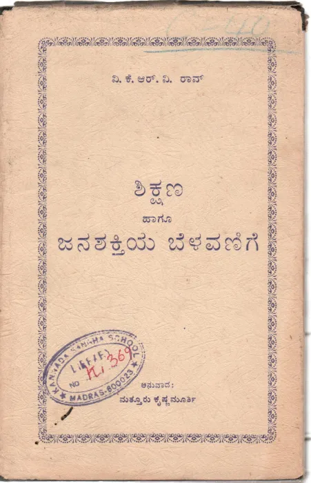 SHIKSHANA HAGU JANASHAKTIYA BELAVANIGE BY V. K. R. V. RAV