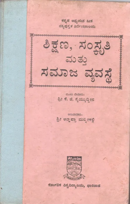 SHIKSHANA SAMSKRITI MATTU SAMAJA VYAVASTHE BY K.G. SAIYUDAIN