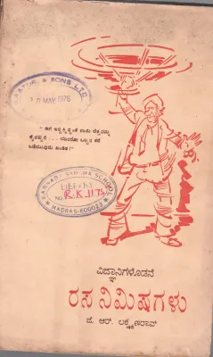 VIGNYANIGALODANE RASANIMISHAGALU BY SRI. J.R. LAKSHMANA RAO