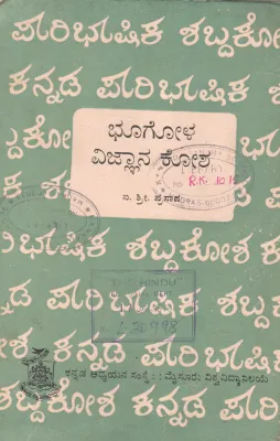 BHOOGOLAVIGNANA KOSA BY I.S. PRASAD