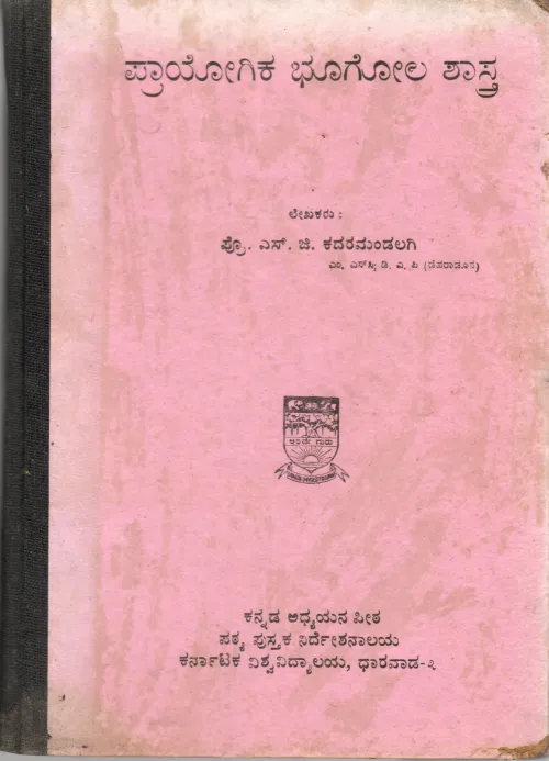 PRAYOGIKA BHOOGOLA SHASTRA BY PROF. S.G. KADARMAANDALGI