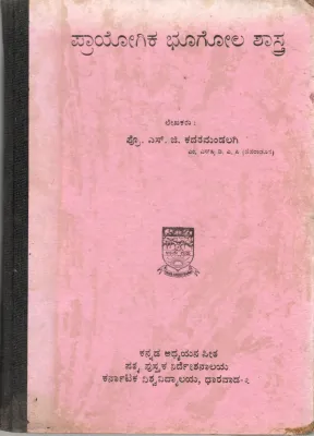 PRAYOGIKA BHOOGOLA SHASTRA BY PROF. S.G. KADARMAANDALGI