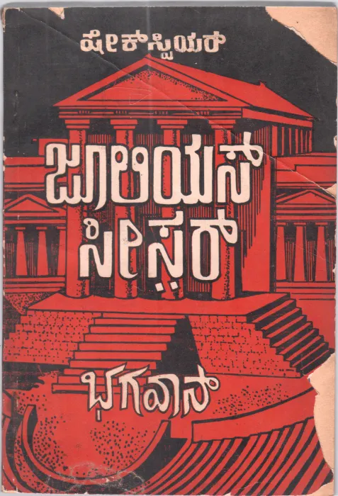 JULIUS CAESAR BY K.S. BHAGAVAN .MA.