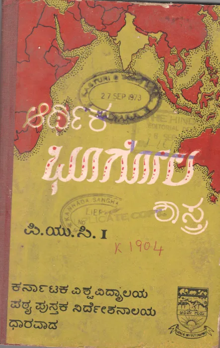 ARTHIKA BHOOGOLASHASTRA BY PROF. S.S. NANJANNAVAR